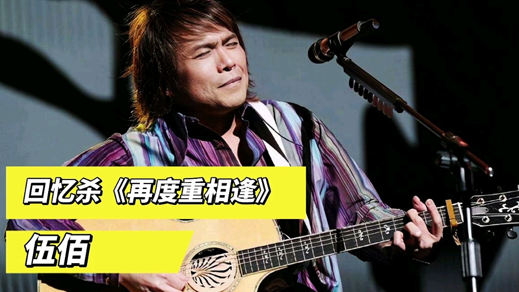 怀旧金曲!伍佰《再度重相逢》,重温经典,回忆满满,百听不厌
