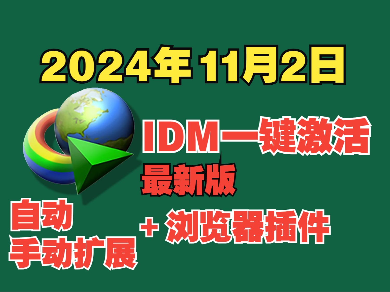 2024.11.2最新IDM安装教程(无弹窗),一键安装+一键开心化+自动+手动浏览器扩展插件教程,速度杠杠滴!哔哩哔哩bilibili