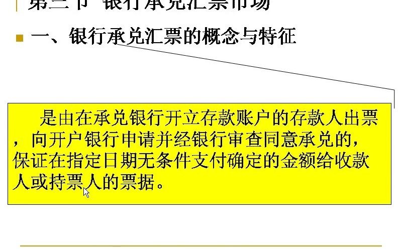 自考 金融市场学 00077 3.4银行承兑汇票市场以及我国票据市场的发展历程哔哩哔哩bilibili