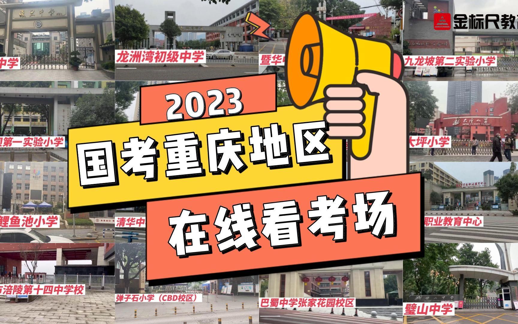 看考场!2023国考笔试【重庆地区】考场视频哔哩哔哩bilibili