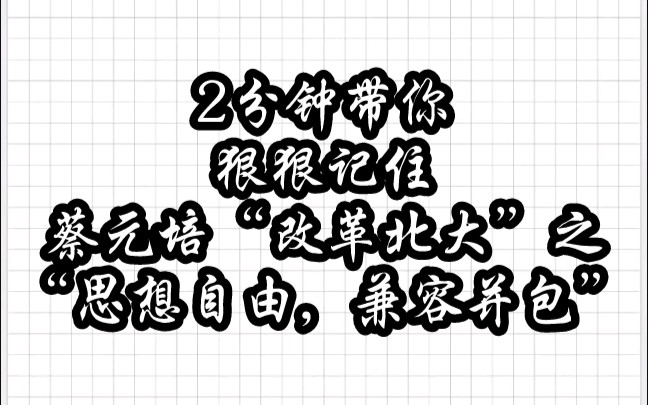 【教育学带背乱序版】改革北大②思想自由,兼容并包哔哩哔哩bilibili