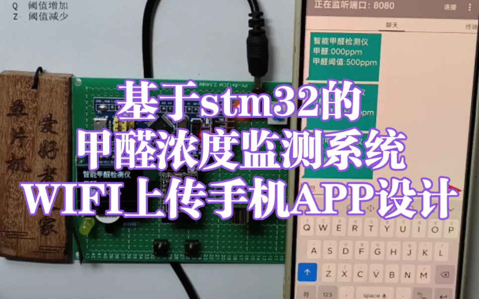 MCU253基于stm32的甲醛浓度监测系统WIFI上传手机APP设计哔哩哔哩bilibili