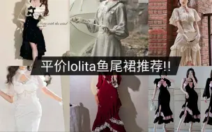 Download Video: lolita推荐第48期之平价lolita鱼尾裙推荐!!