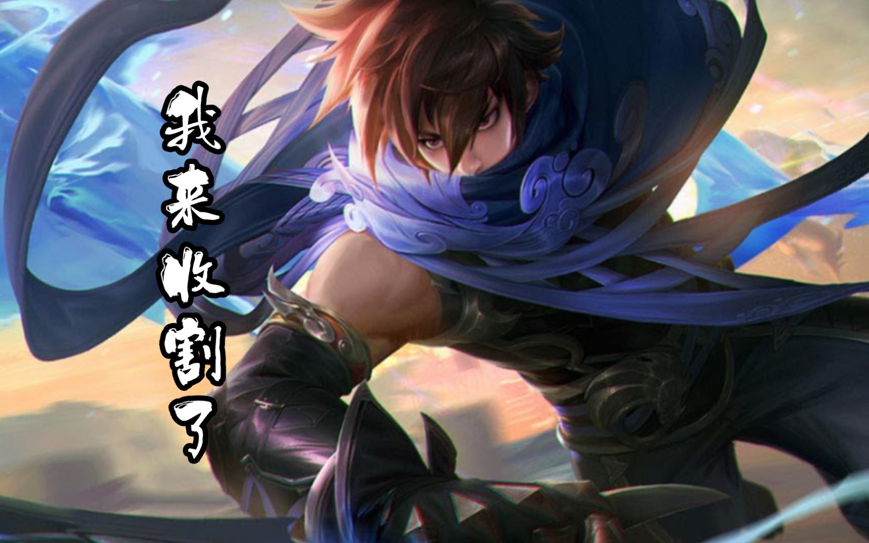 【王者荣耀】澜:收割人头,我只服澜朋友