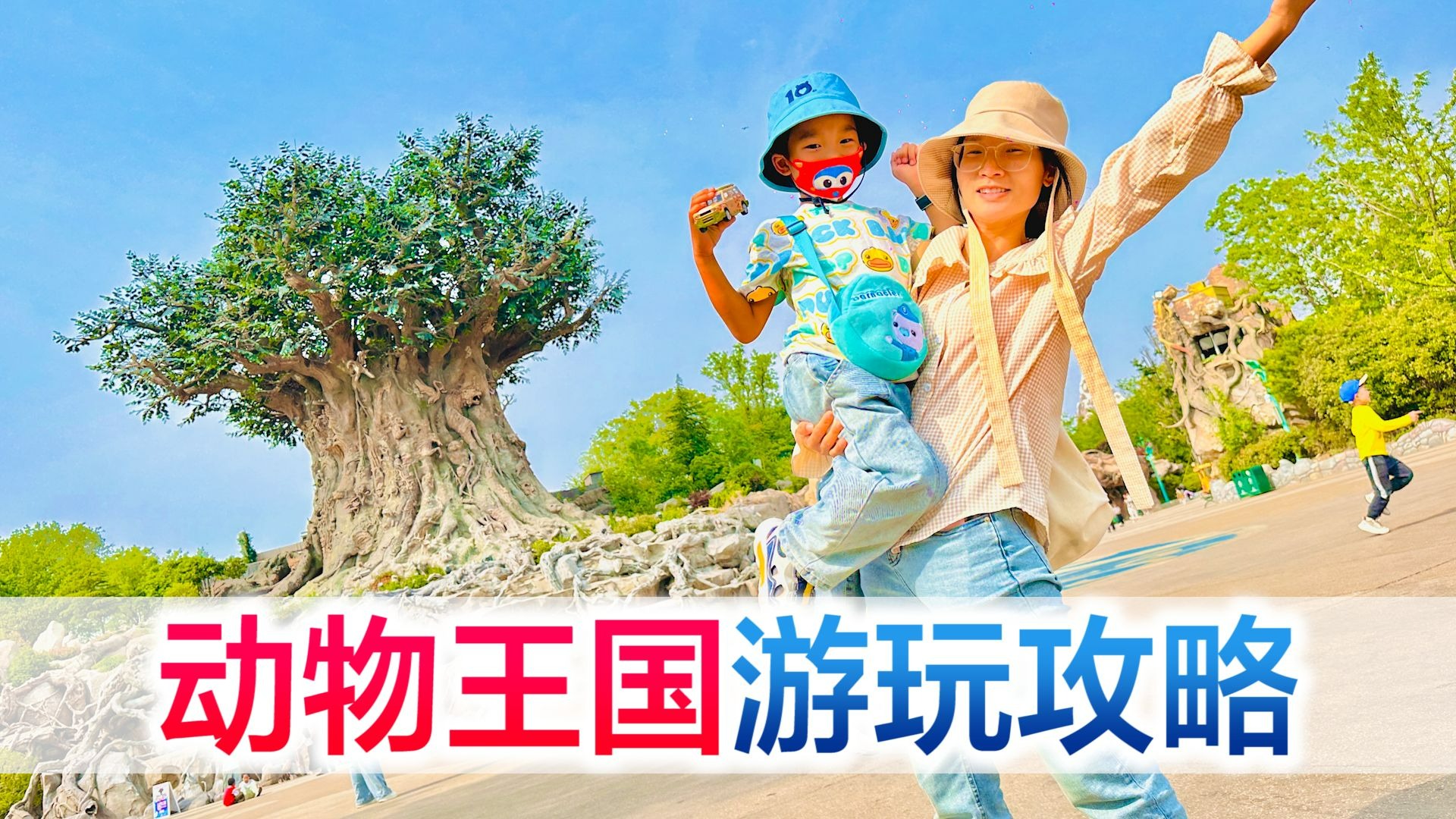 动物百老汇最强攻略拿好不谢，隐藏玩法让你少排队玩到嗨！