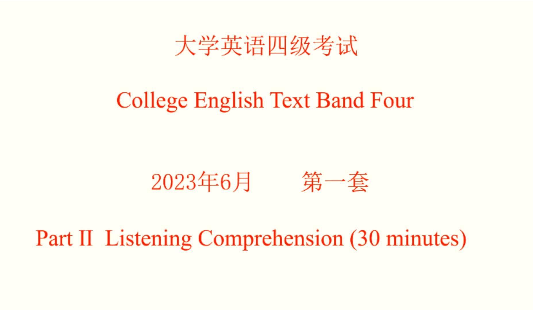 [图]2023年6月大学英语四级听力真题 试题、原文及答案 第一套