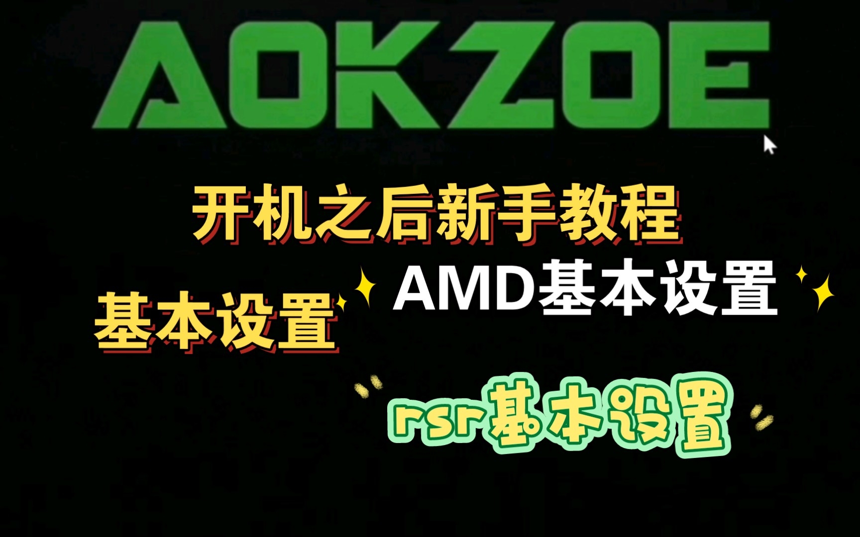 奥克AOKZOE6800U掌机新手教程以及基本设置和rsr开启和关闭教程哔哩哔哩bilibili演示