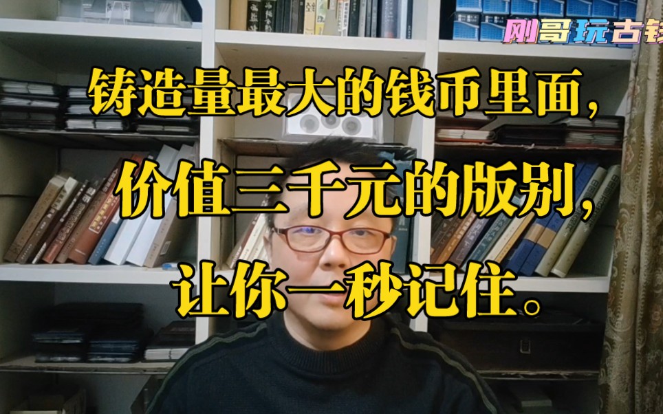 铸造量最大的钱币里面,价值三千元的版别,让你一秒记住.哔哩哔哩bilibili