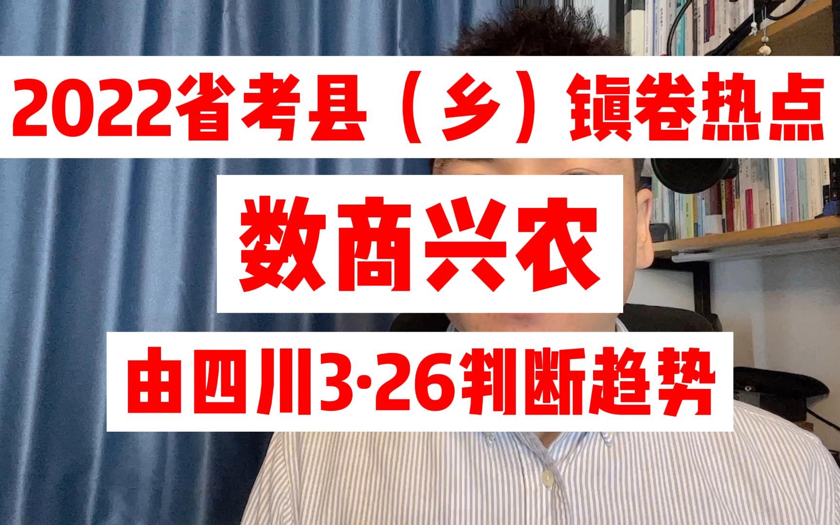 【2022省考热点】乡镇卷极有可能考的“数商兴农”你知道多少?哔哩哔哩bilibili