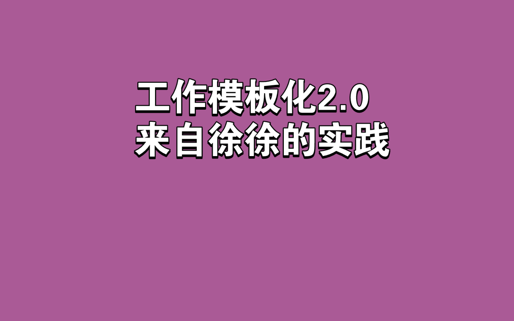 徐徐的工作模板化2.0实践丨马林思维践行哔哩哔哩bilibili