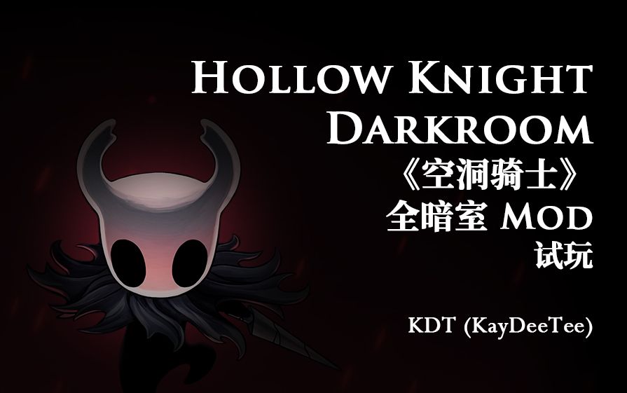 【搬运/KDT】《空洞骑士》暗室 Darkroom Mod 试玩测试哔哩哔哩bilibili