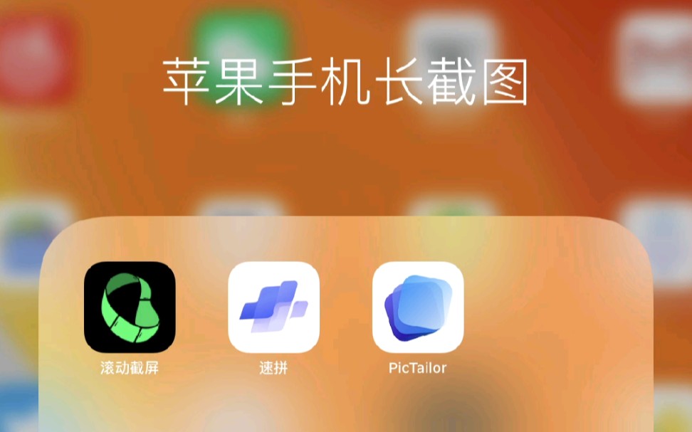 苹果手机长截图APP推荐哔哩哔哩bilibili