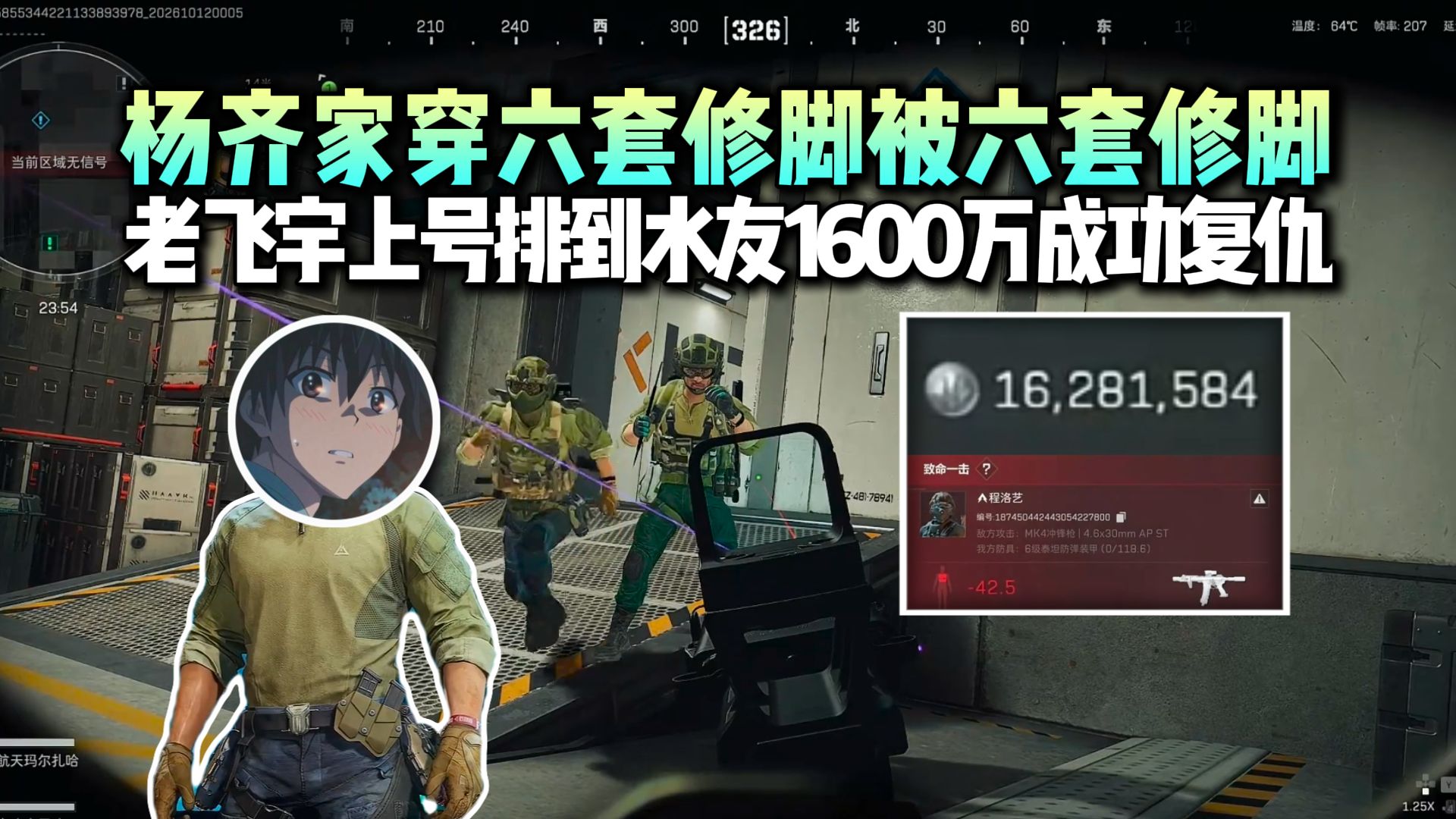 杨齐家穿六套修脚被六套修脚，开局系统踢一个展示强度！老飞宇上号排到水友，清图1600万帮水友报仇！