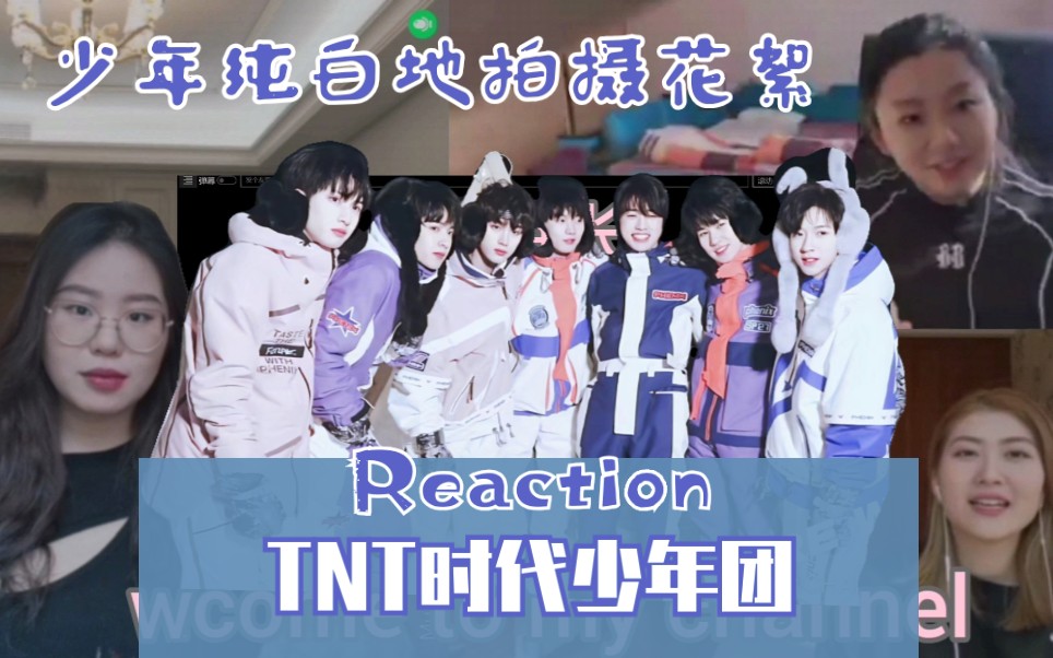 [图]冬日限定绝美少年【TNT时代少年团• 少年纯白地拍摄花絮】Reaction！！