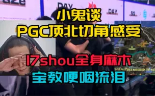 Télécharger la video: 小鬼谈PGC顶北切角感受，17shou全身麻木，教练哽咽流泪！