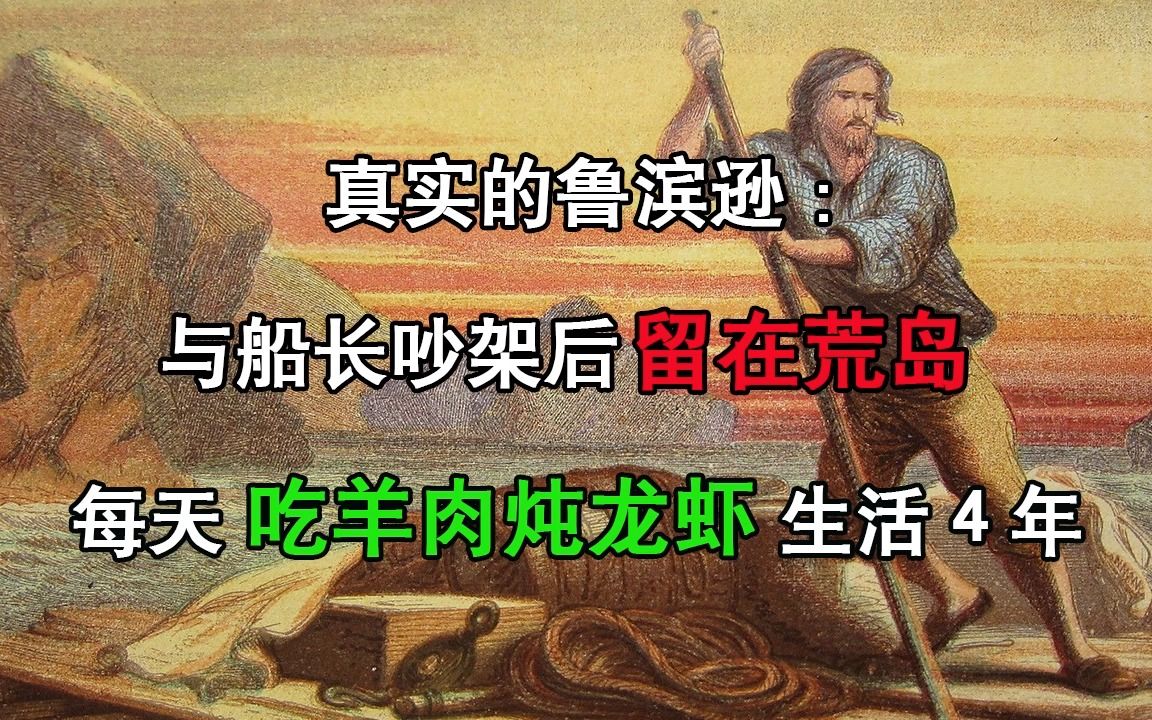 [图]真实的鲁滨逊：与船长吵架后留在荒岛，每天吃羊肉炖龙虾生活4年