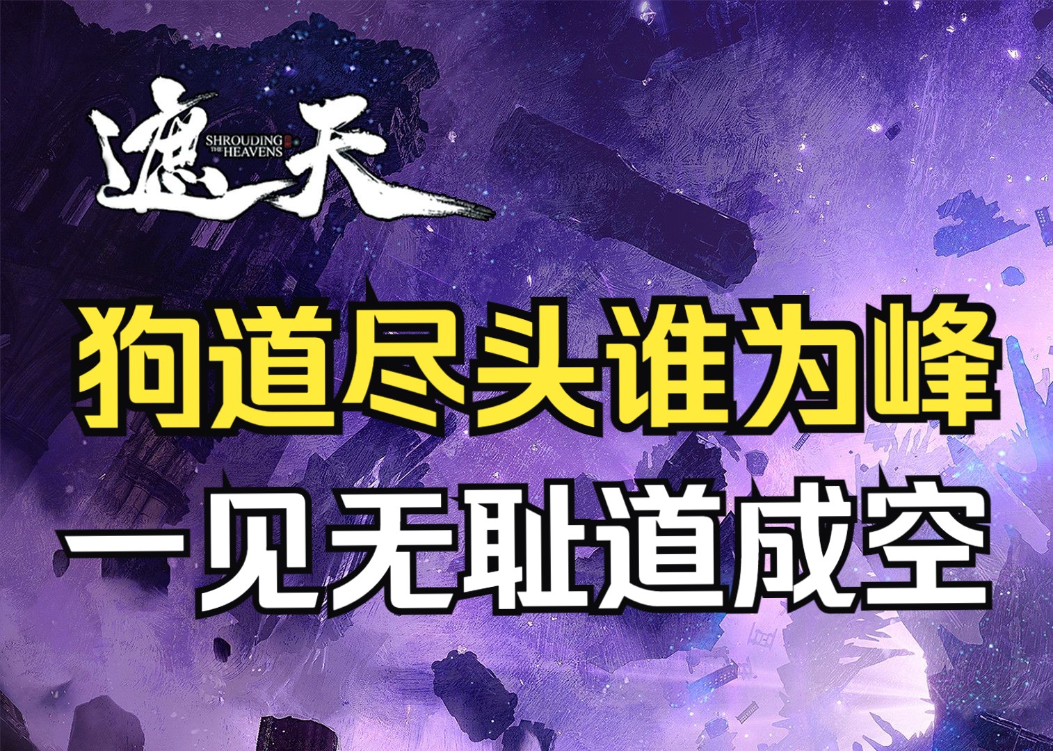 仙路尽头谁为峰,一见无始道成空!哔哩哔哩bilibili