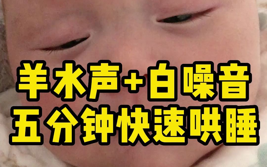 [图]婴儿哄睡神曲 羊水声+白噪音 五分钟快速哄睡，建议收藏起来