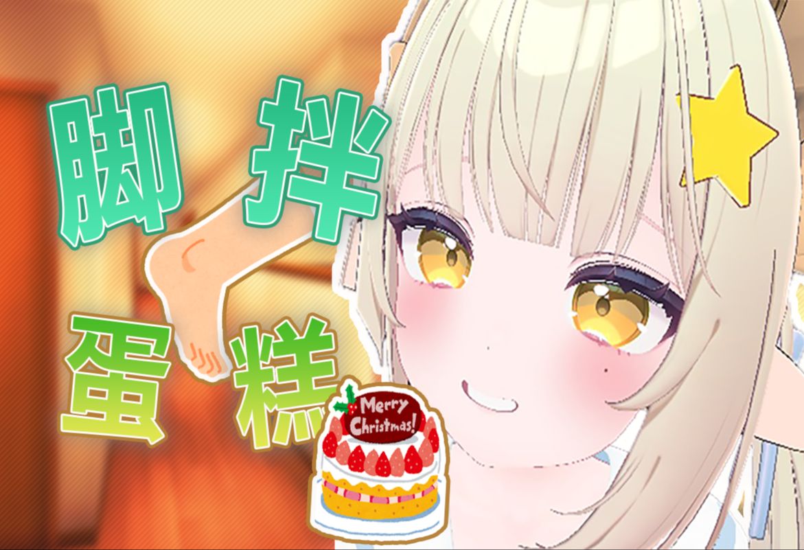 主播用脚做蛋糕，被粉丝举报！