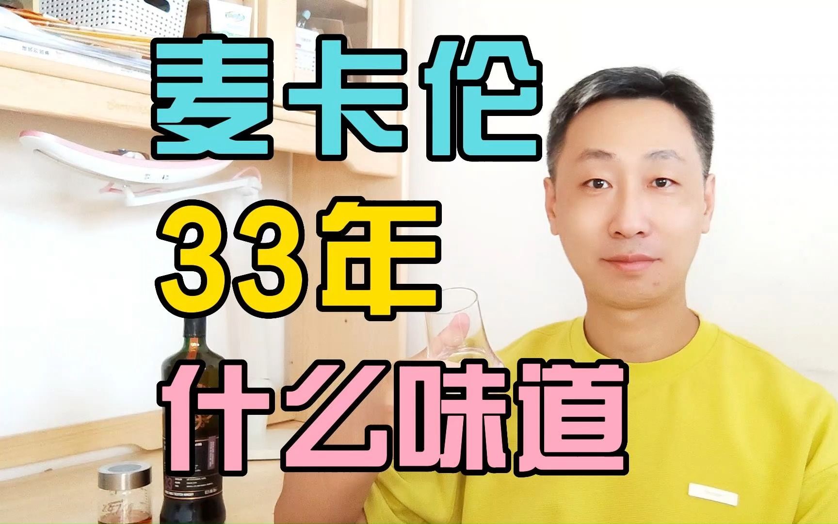 麦卡伦33年什么味道?哔哩哔哩bilibili