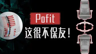 最不像保友的保友！保友POFIT2代人体工学椅来了《单品系列》