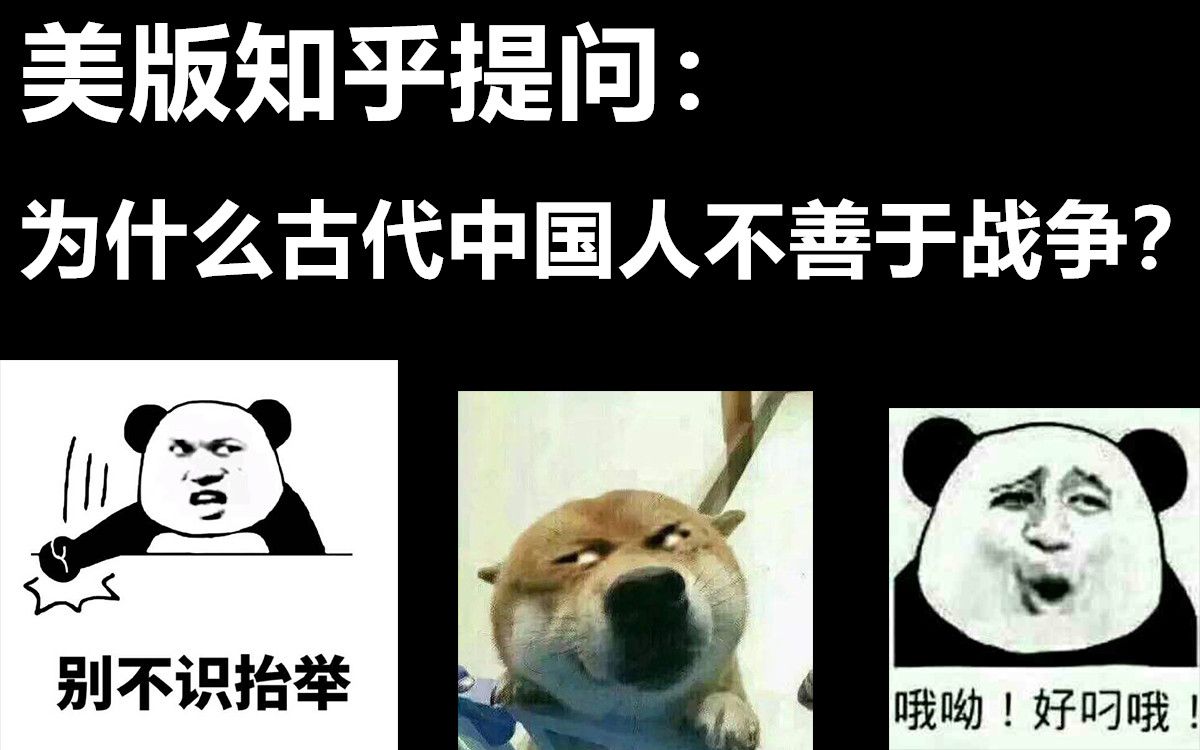 美版知乎提问:为什么古代中国人不善于战争?哔哩哔哩bilibili