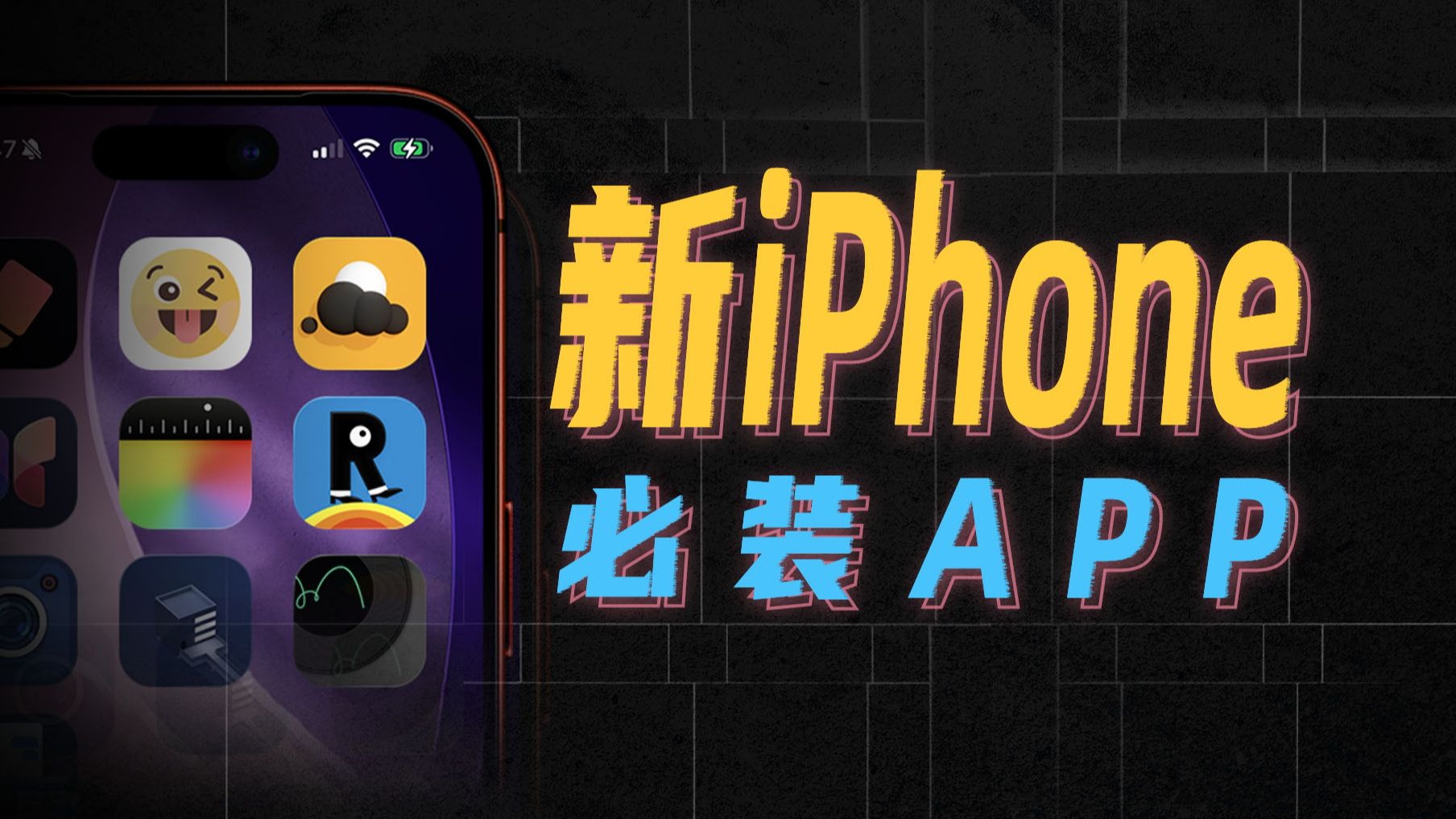 这些冷门神器,让你新iPhone好玩10倍