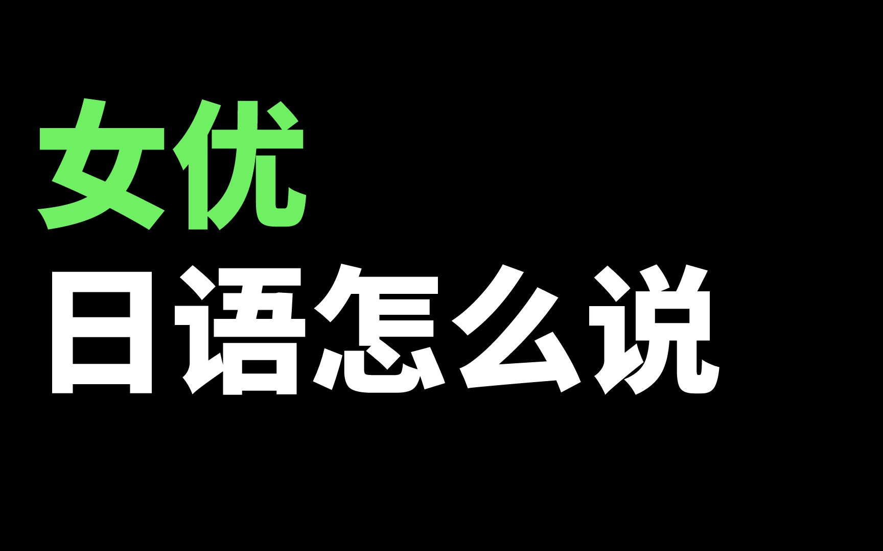 中国人容易理解错误的日语单词"女优"哔哩哔哩bilibili