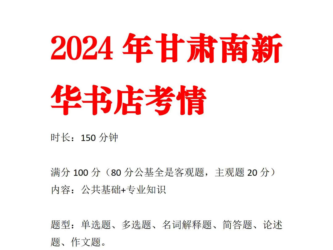 2023年甘肃南新华书店考情:时长:150分钟满分100分(80分公基全是客观题,主观题20分)内容:公共基础+专业知识题型:单选题、多选题、名词解释...