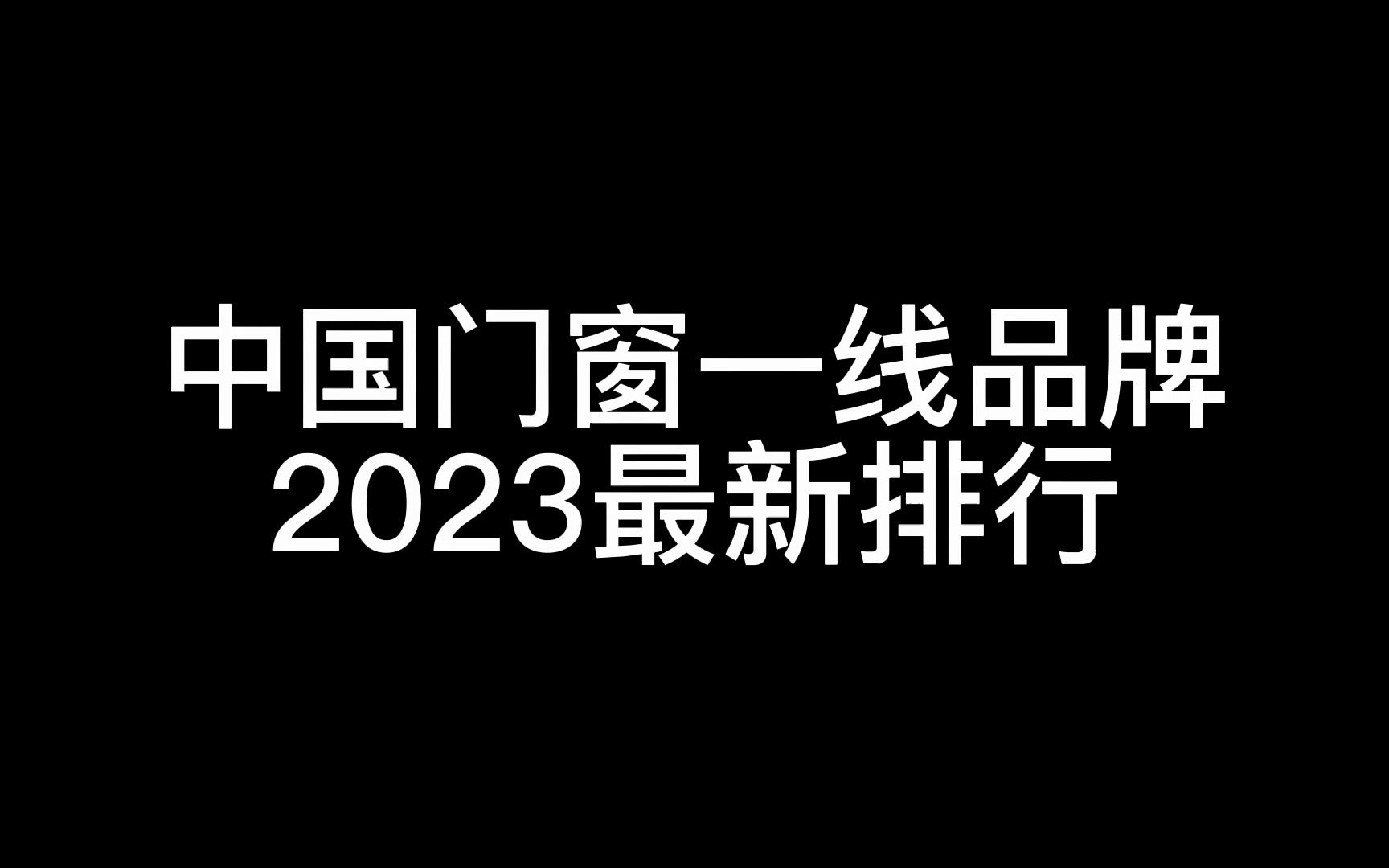 2023中国窗一线品牌排行榜哔哩哔哩bilibili