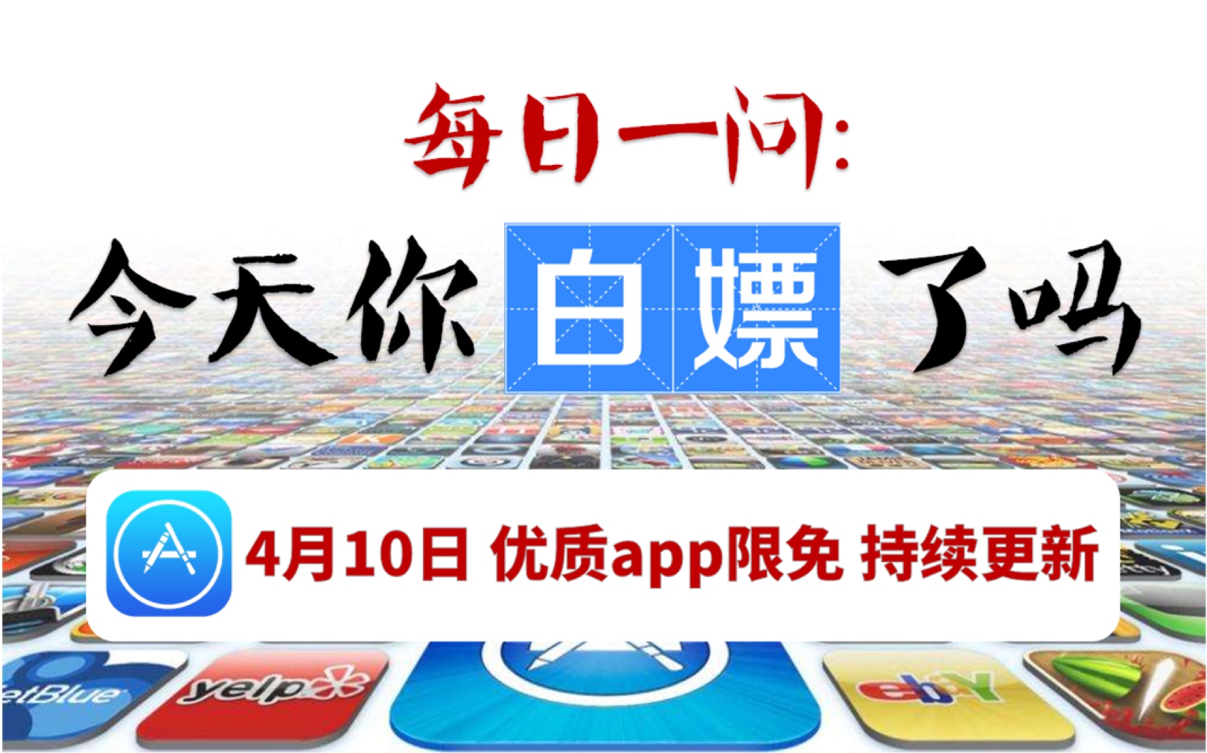 ios优质限免app 4月10号 14款【内置福利彩蛋】游戏大放送哔哩哔哩bilibili