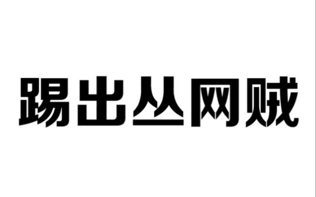 家里网速被偷,一招教你踢出偷网贼哔哩哔哩bilibili