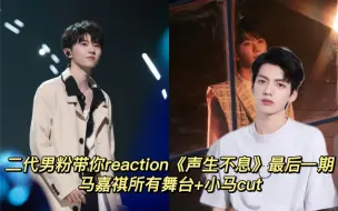 Descargar video: 【时代少年团Reaction】二代男粉带你看时团外务马嘉祺-声生不息宝岛季最后一期 ！小马做的好！！！