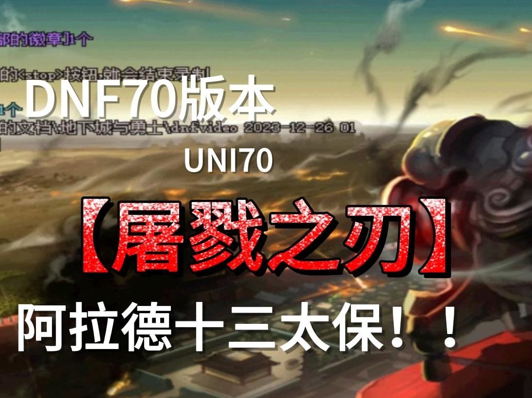 【uni70】70版本經典武器屠戮之刃,阿拉德十三太保!