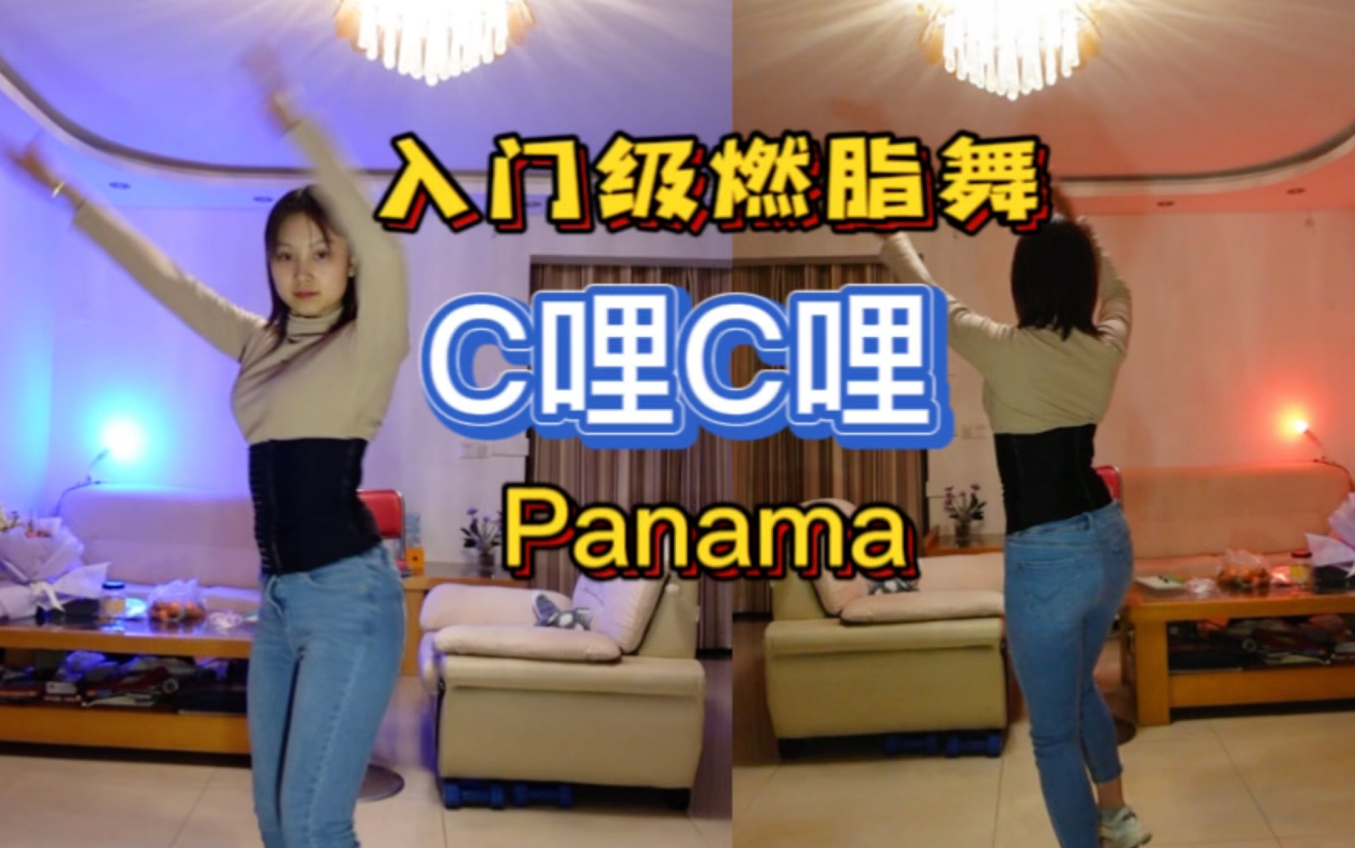 Panama入门级燃脂舞C哩C哩哔哩哔哩bilibili