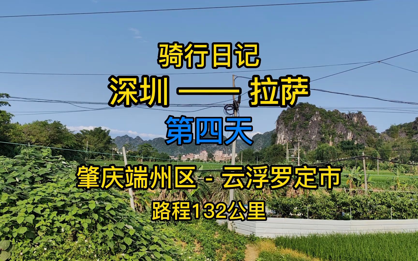 骑行拉萨第四天肇庆端州区到云浮罗定市路程132公里今天天气很不错哦哔哩哔哩bilibili