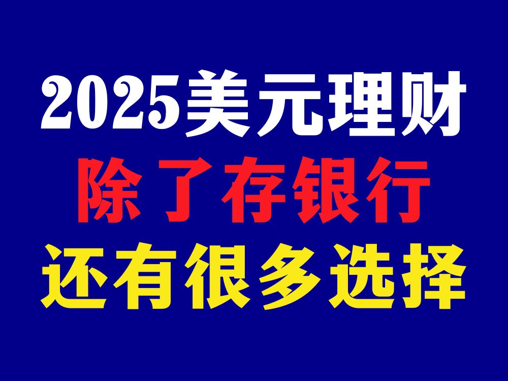 2025美元理财,除了美元定存,其实还可以这样做!哔哩哔哩bilibili