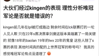 经过Kingen的表现，理性分析唯S冠论是不是根本就是错误的？抗吧热议