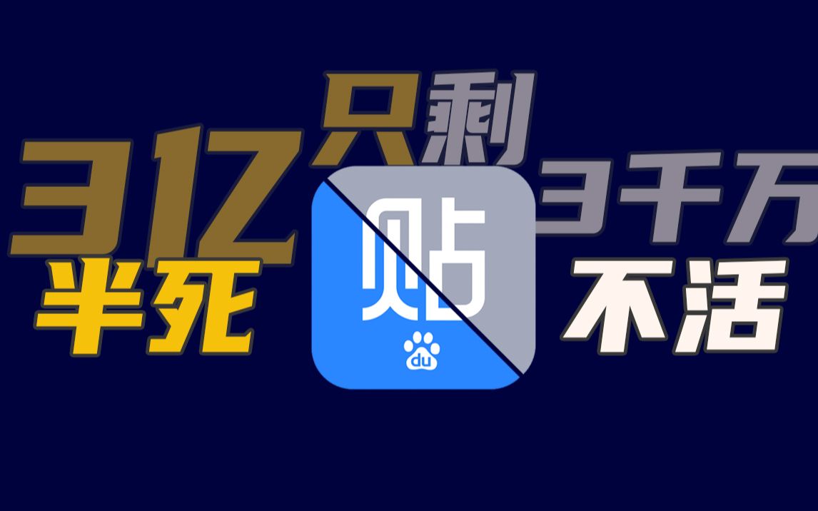 [图]5年流失2.7亿用户，百度贴吧会就此凉凉吗？