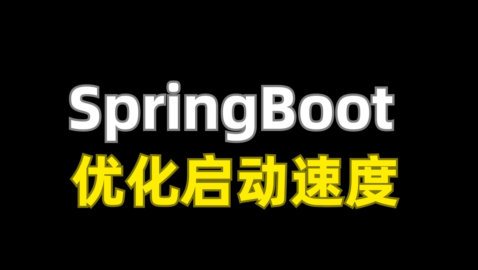 阿里二面:SpringBoot该如何优化启动速度?问倒一大片!哔哩哔哩bilibili