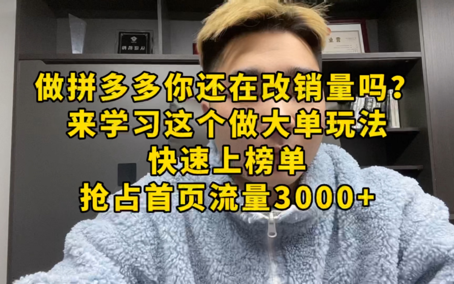 做拼多多你还在改销量吗?来学习这个做大单玩法,快速上榜单!哔哩哔哩bilibili