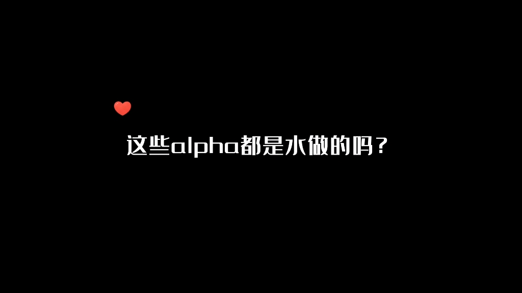 [图]这些alpha都是水做的吧？