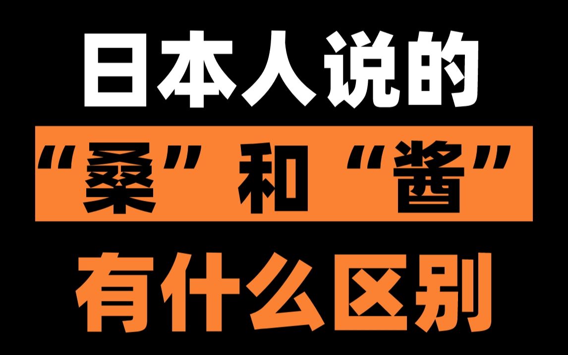 日本人称呼"桑"和"酱"有什么区别?
