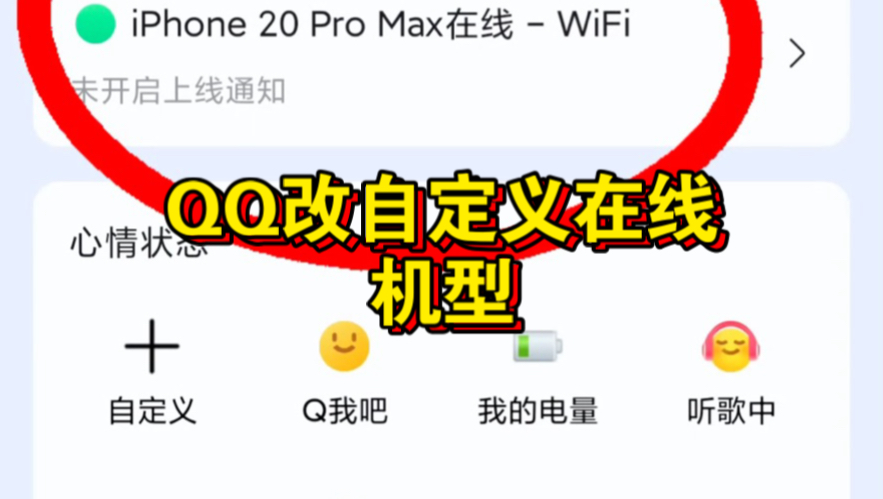 QQ改苹果在线qq改自定义在线机型教程