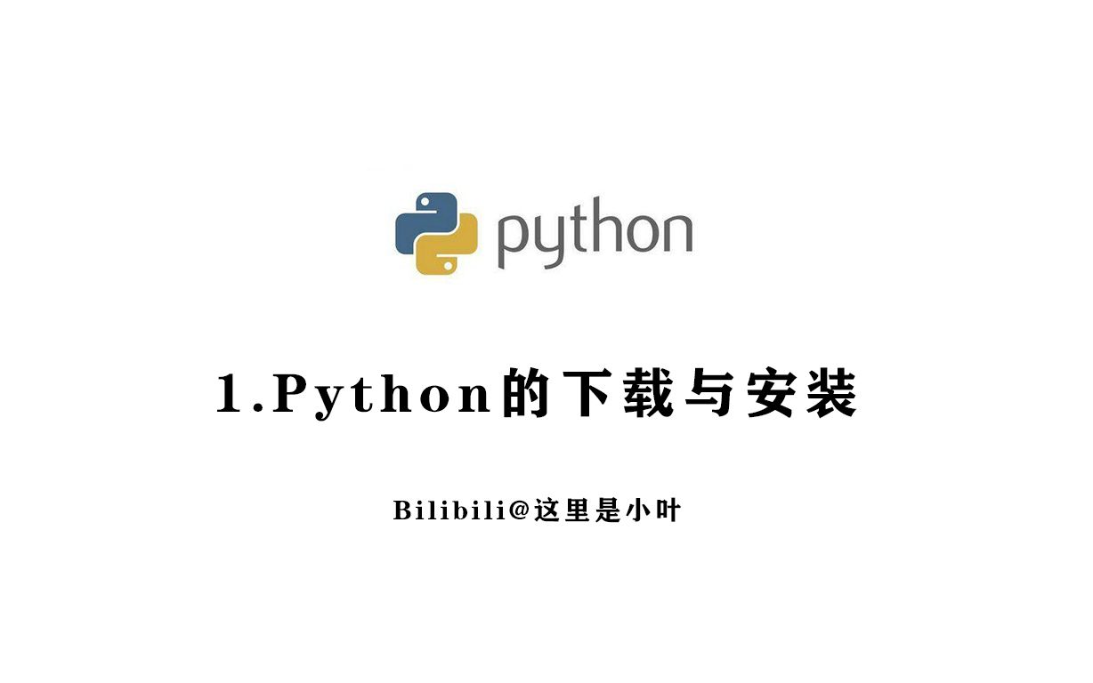 【技术】python的下载与安装.哔哩哔哩bilibili