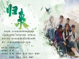 Download Video: 《归来》完整版|【青梨派】“我心中的思政课”第八届全国高校大学生微电影展示活动作品