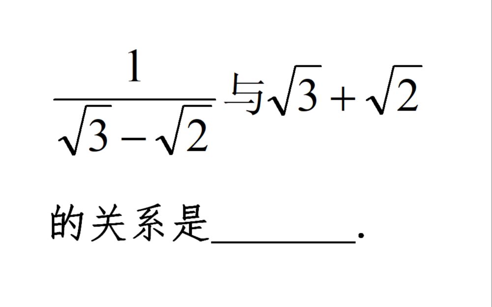 八年级数学,两个无理数互为倒数关系?看错符号很冤枉哔哩哔哩bilibili