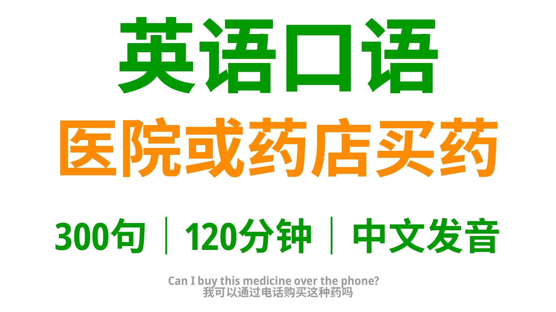 【57】这300句英语口语,让你在医院和药店买药流程更顺畅哔哩哔哩bilibili