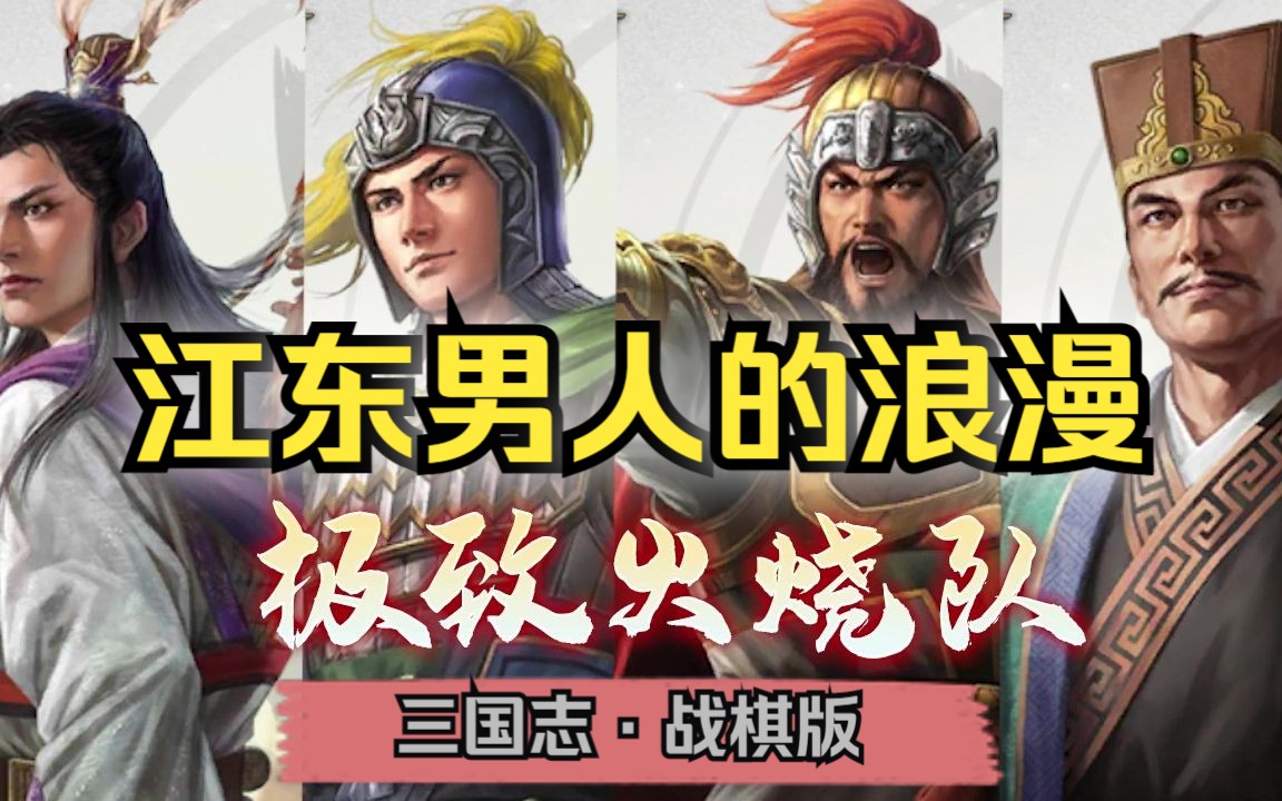 《三国志战棋版》吴国火烧流打法解析,东吴F4男团都在这里了【阵容攻略】哔哩哔哩bilibili