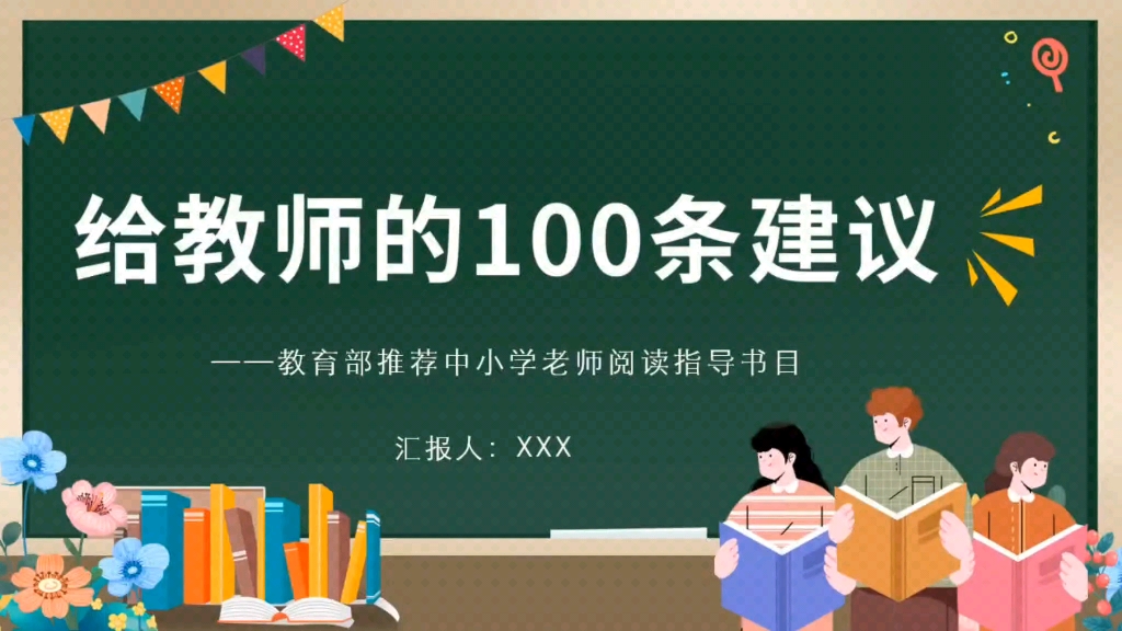 [图]给教师的100条建议